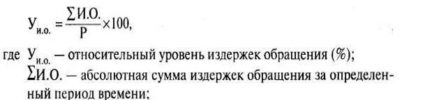 Уровень издержек обращения формула. Уровень издержек обращения рассчитывается по формуле. Как найти издержки обращения формула. Как посчитать уровень издержек.