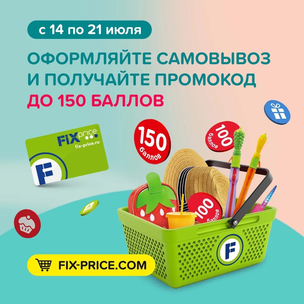 Все инструменты промокод на скидку 2024. Промокод Fix Price. Промокод фикс прайс. Промокод фикс прайс на баллы. Фикс прайс Белово.