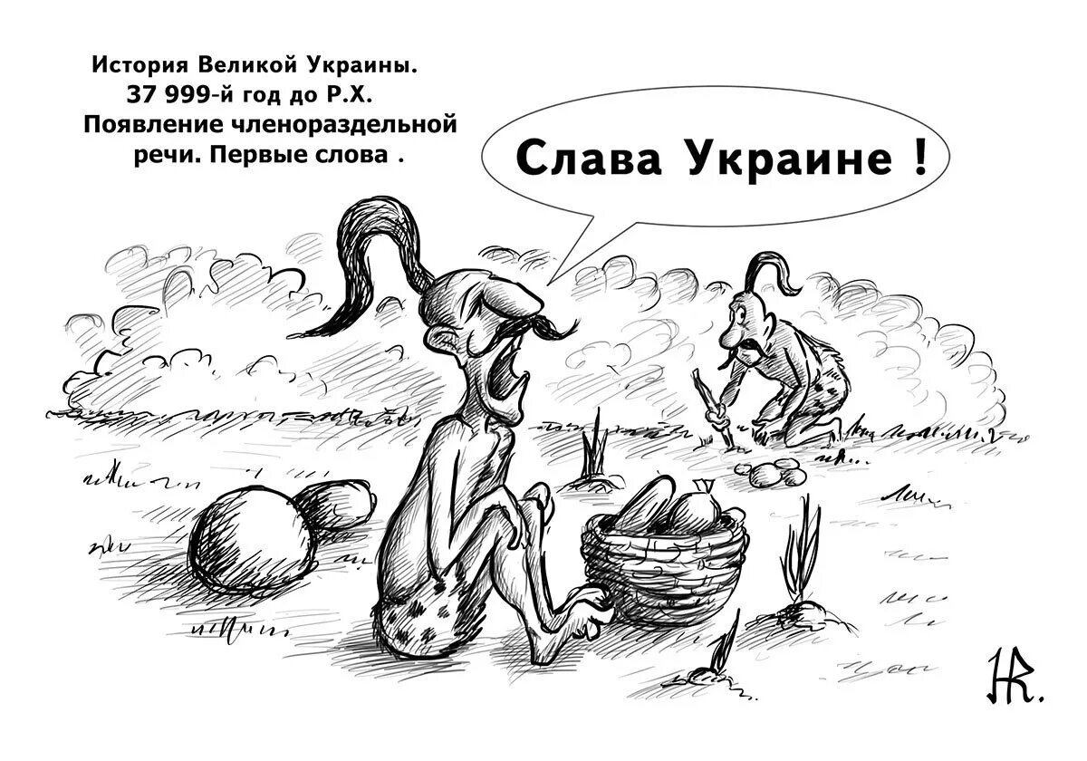 Это не выдуманная а правдивая история. Новая история Украины древние укры. Карикатуры на историю Украины. Исторические карикатуры. Карикатуры на древних укров.