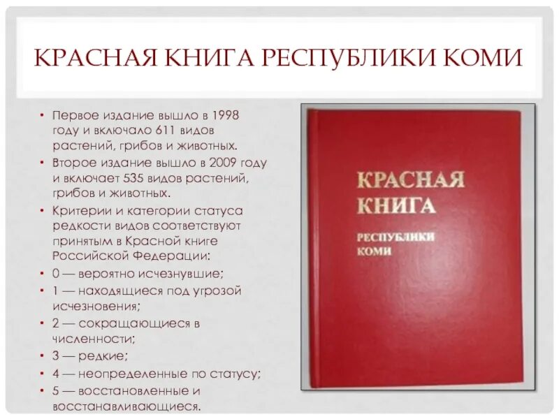 Книга республика россия. Красная книга Республики Коми издание. Первое издание красной книги вышло. Республика Коми книга. Второе издание красной книги.