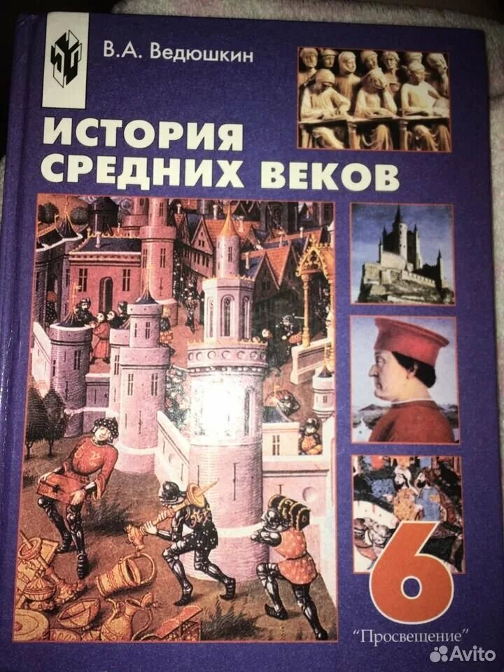 История средних веков 6 ведюшкин. Всеобщая история история средних веков. История средних веков 6 класс учебник. Учебник истории 6 класс Всеобщая история средних веков ведюшкин.