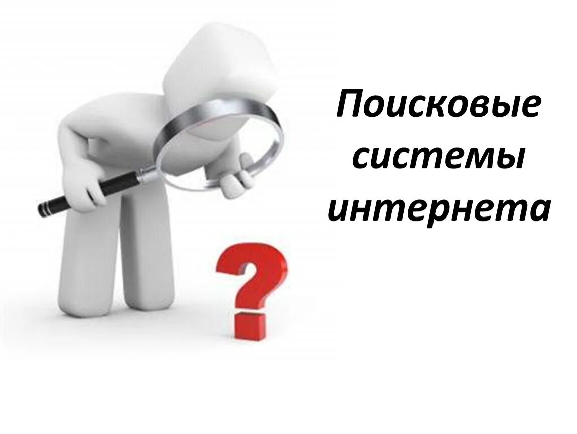 Пользователь поисковой системы это. Пользователь поисковой системы это
