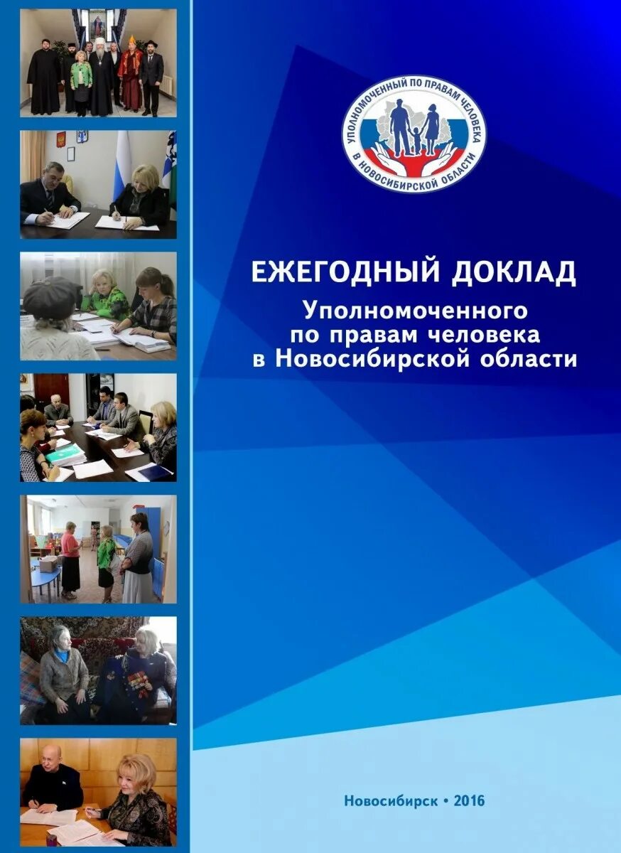 Уполномоченный доклад. По правам человека Новосибирск. Доклад уполномоченного по правам человека в Российской Федерации.