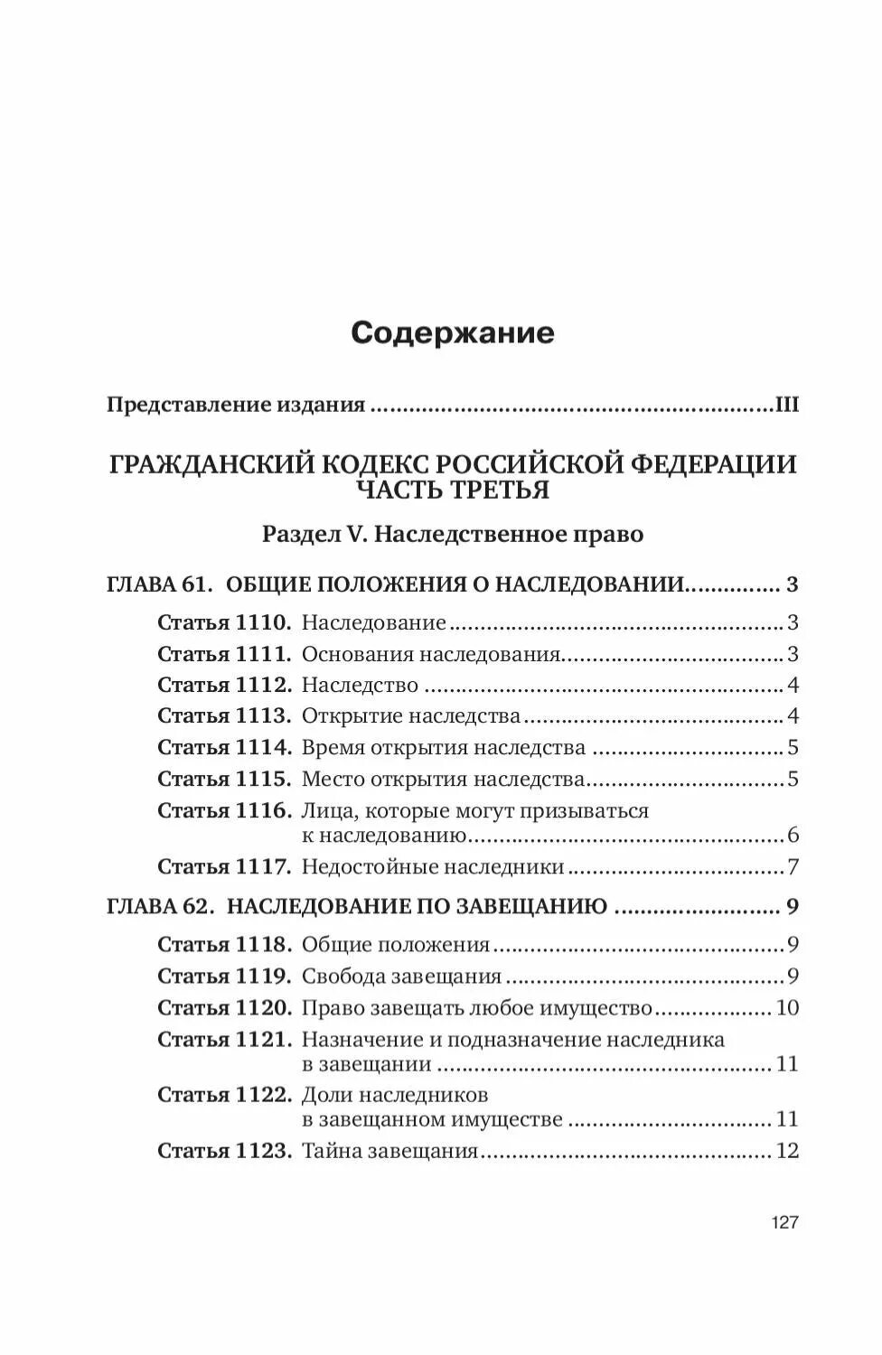 Гражданский кодекс том 1. Оглавление гражданского кодекса РФ. Гражданский кодекс содержание. Содержание ГК РФ. Гражданский кодекс РФ содержание.