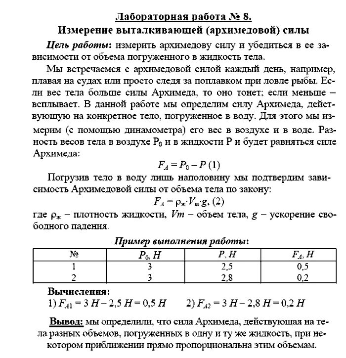 Лабораторная работа измерение выталкивающей силы 7 класс. Лабораторная работа по физике 8 класс 7 работа. Лабораторная работа 7 класс. Лабораторная по физике 7 класс.