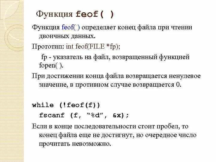 Функция feof в си. Си обозначения конца файла. Как обозначается конец файла в c++. Функция feof в языке си.