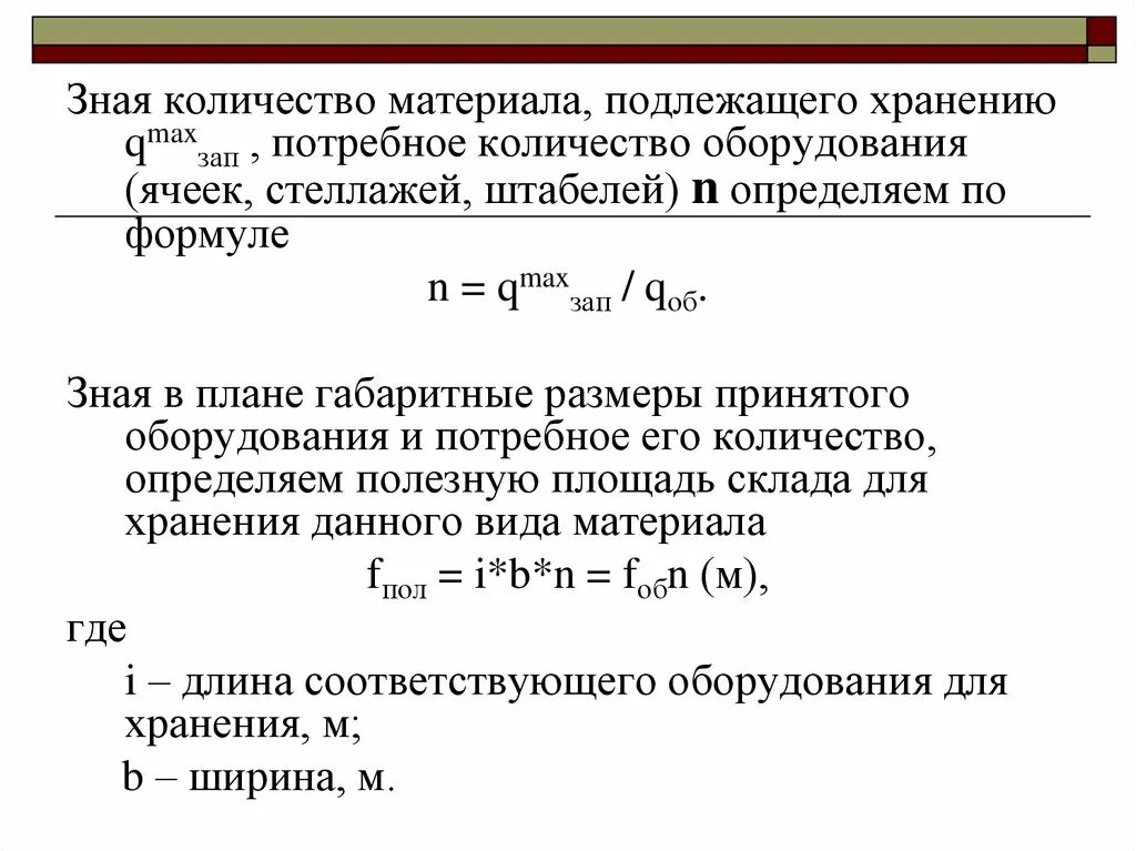 Максимальный размер запаса. Потребное количество оборудования. Расчет потребного количества оборудования. Полезная площадь склада. Потребное количество оборудования формула.