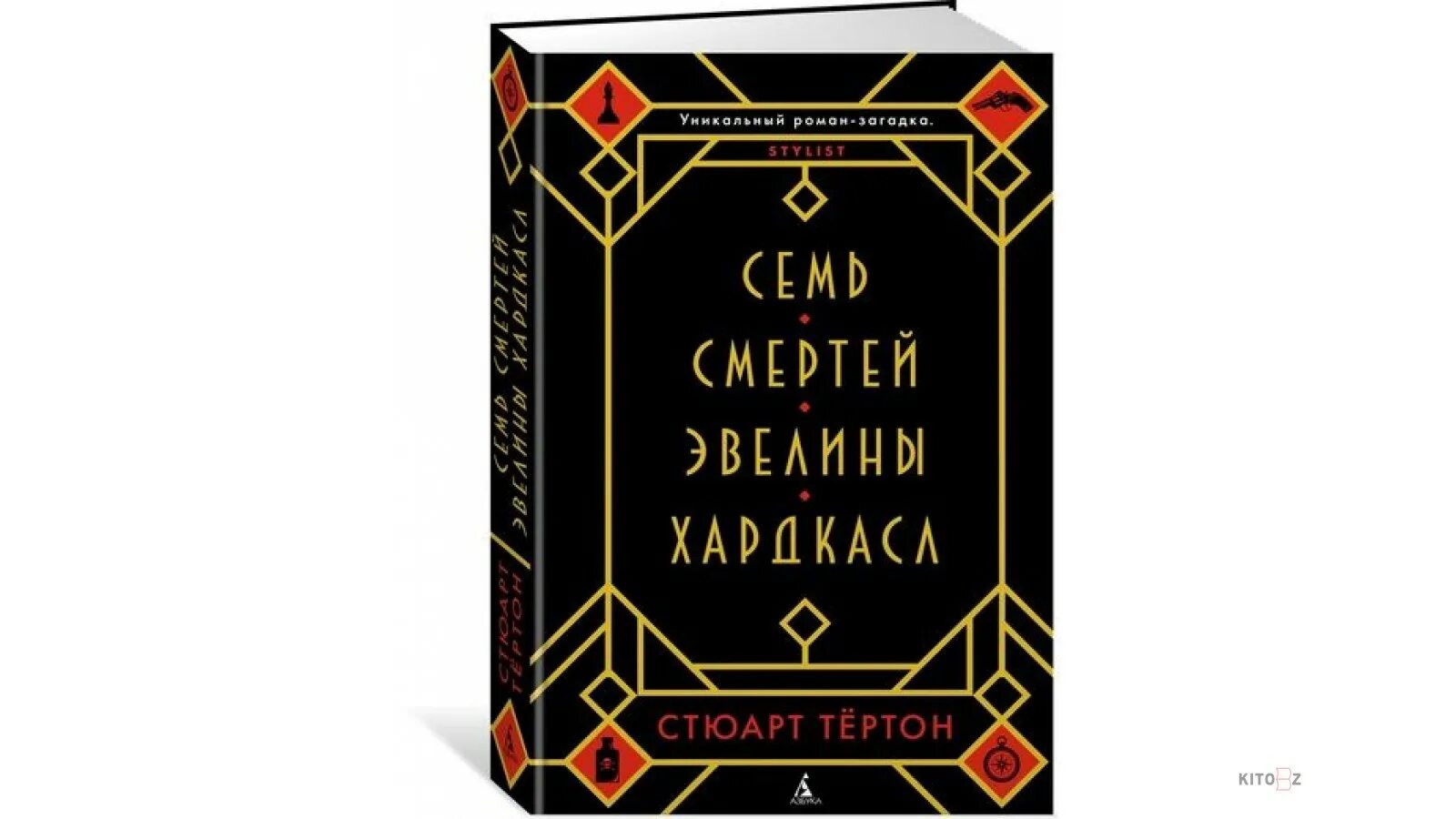 7 смертей книга. Семь смертей Эвелины Хардкасл. Семь смертей Эвелины Хардкасл обложка. Семь смертей Эвелины Хардкасл | тёртон Стюарт обложки. Семь смертей Эвелины Хардкасл Stuart Turton книга.