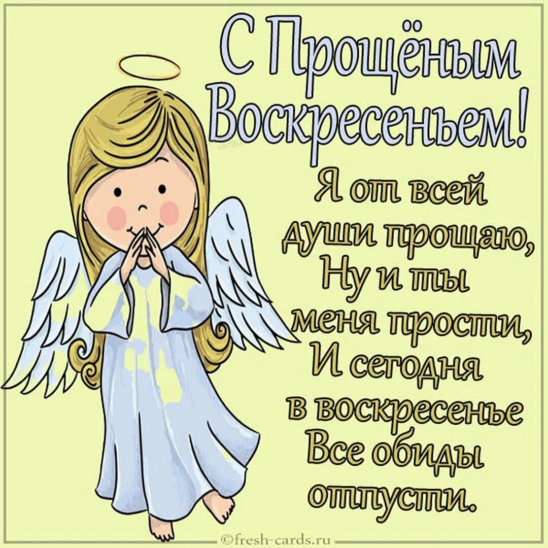Пожелания на прощеное воскресенье. С прощенным воскресеньем. прощенное воскресенье поздравления. открытки с прощённым воскресеньем. jnrhsnrb c ghjotysv djcrhtctymtv.
