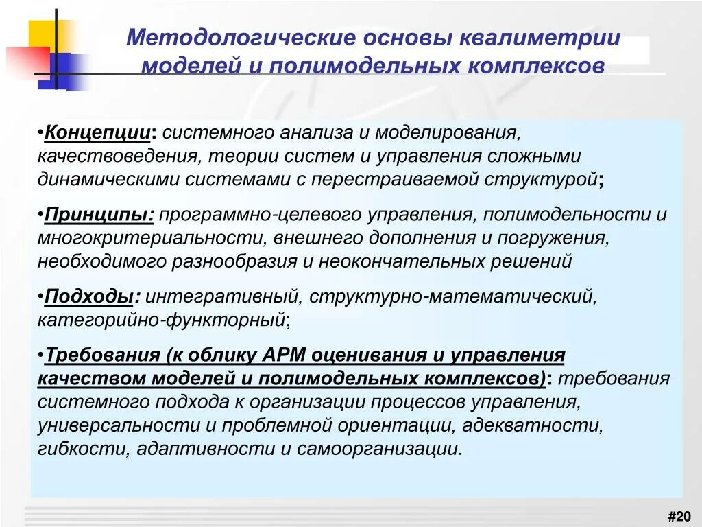 Методологические основы тест. Методологические принципы квалиметрии. Основы квалиметрии. Методологическая модель это. Подходы квалиметрии в управлении.