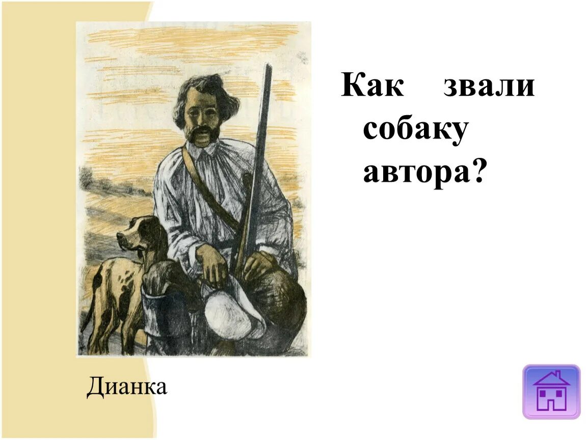 Как звали собаку охотника бежин луг. Как звали собаку автора. бежин луг собака дианка. собака дианка из бежина луга. как звали собаку в бежин луг.