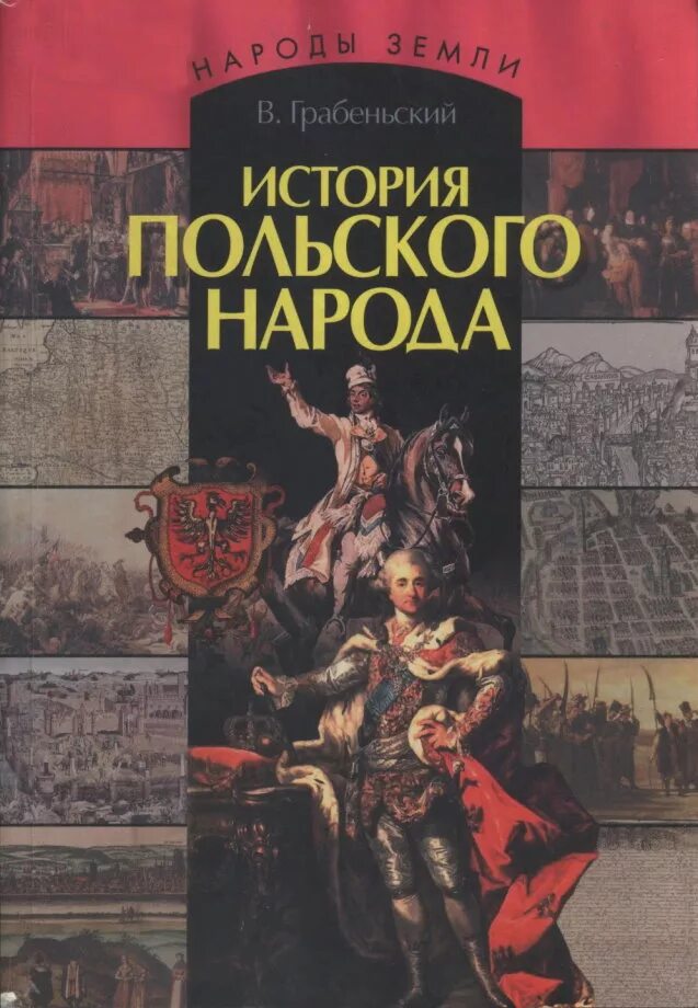 История польши. История польши в 3 томах. История польши грабеньский. История польши книга. Краткая история польши.