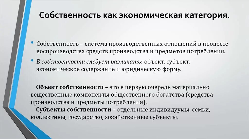 Собственность КПК экономическач категорич. CJ,cndtyyjcnm ? RFR 'rjyjvbxtcrfz rfntujhbz. Собственность как экономическая категория. Сущность экономической категории собственности. Отношение к собственности величина