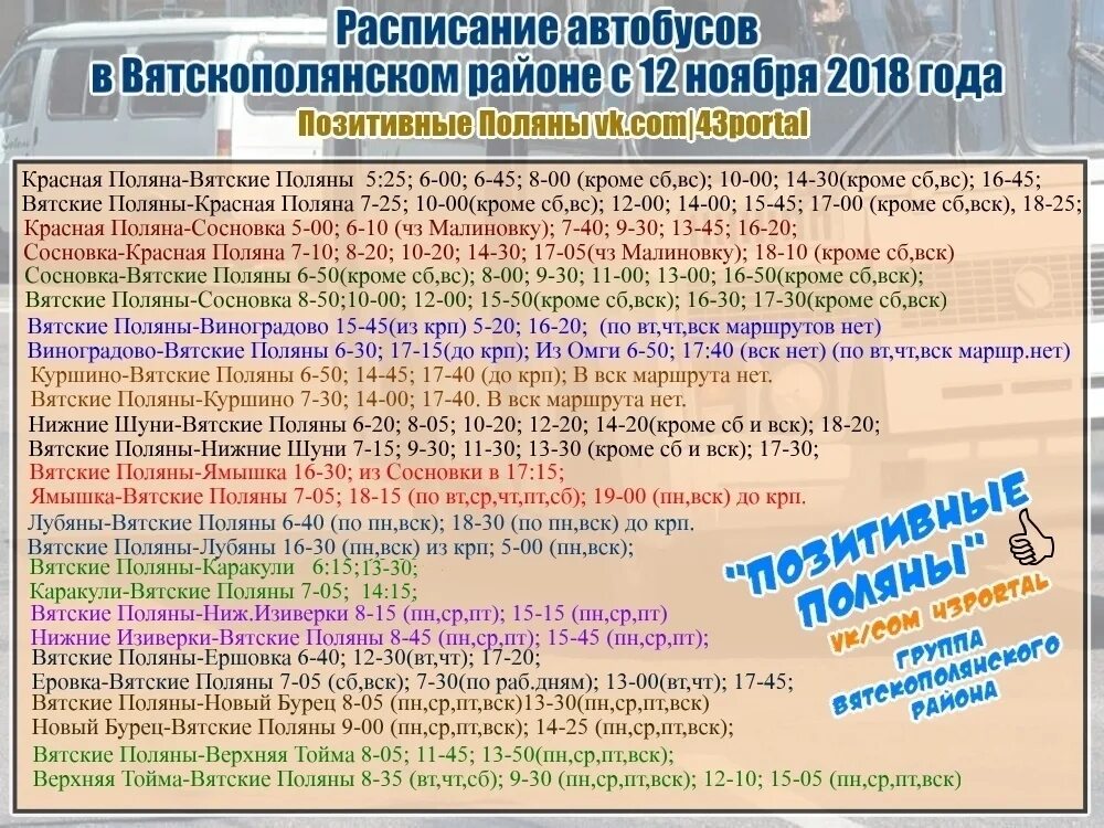 Расписание автобусов Вятские Поляны. Расписание автобусов красная Поляна Вятские. Расписание автобусов Сосновка Вятские Поляны. Расписание автобусов Вятские Поляны Киров. Мари турек расписание автобусов