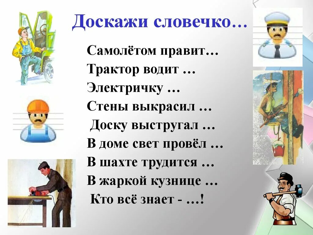 Урок профессии людей. Стихи про профессии. Детям о профессии. Профессии картинки для детей. Профессии задания для дошкольников.