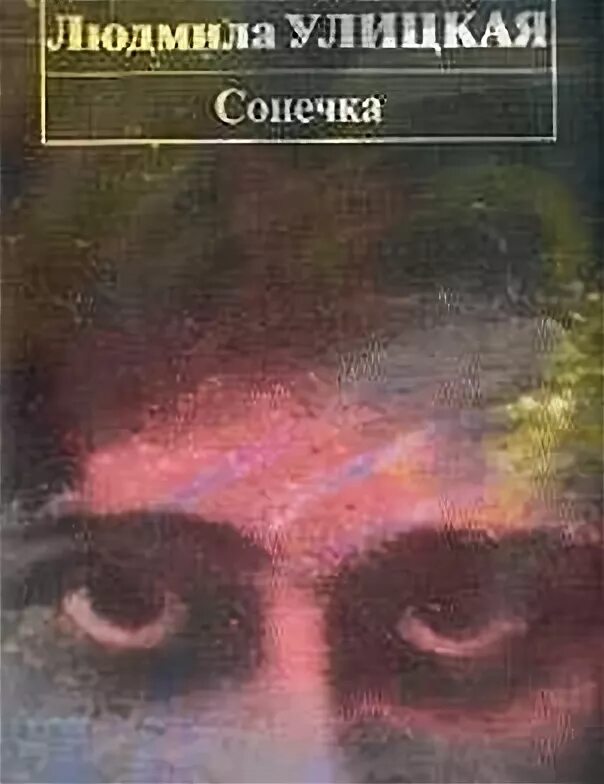 Улицкая сонечка книга. "сонечка". Повесть сонечка улицкая. Улицкая л. Л.