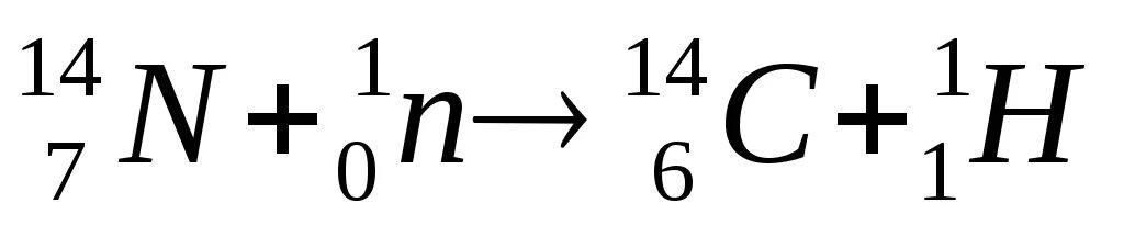 Распад азота 14. Радиоактивный углерод. Углерод 14. Изотоп углерода 14 образуется. Реакция распада углерода 14.