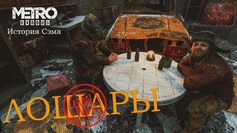 Metro история сэма