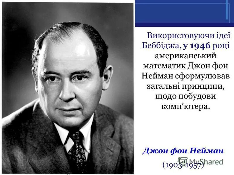 Дж нейман. Джон фон Нейман (1903-1957). Нейман Джордж. Джон фон Ньюман. Американский математик Джон фон Нейман.