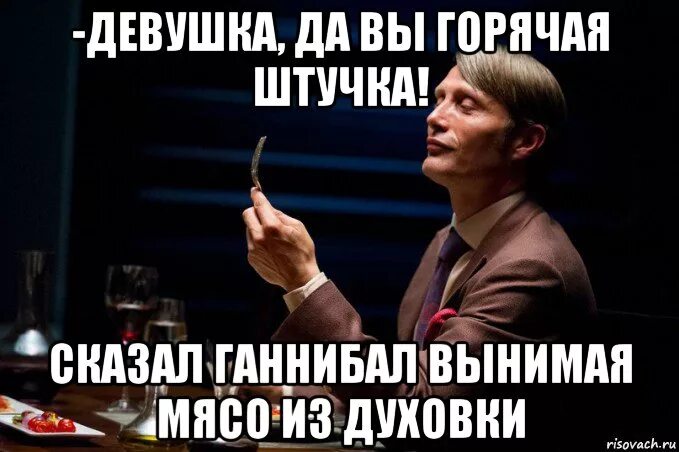 Ганнибал лектер мем. Шутки про Ганнибала. Ганнибал Мем. Ганнибал Лектор мемы.