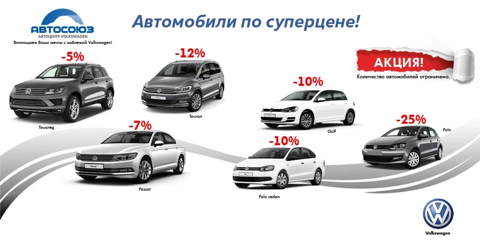 Акции volkswagen. Автомобили по суперцене. Автомобили по акции. Акции Фольксваген. Акции компании Фольксваген.