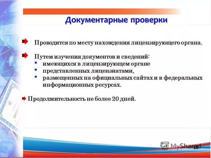 Документарная проверка проводится. Формы проверки. Предметом документарной проверки. Порядок проведения документарной проверки. Предметом документарной проверки.