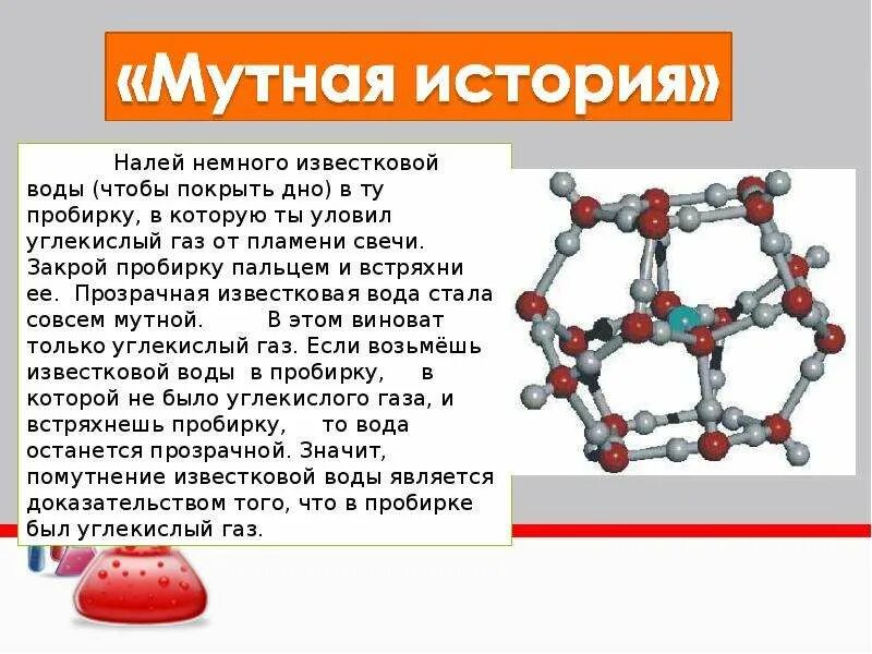 Углекислый ГАЗ интересные факты. Презентация на тему углекислый ГАЗ. Доклад по химии углекислый ГАЗ. Сообщение про углекислый ГАЗ. Состав известковой воды