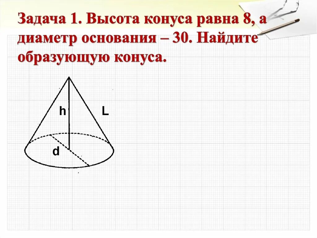 Высота 8. Высота конуса равна. Диаметр основания конуса. Найдите диаметр основания конуса.. Найдите образующую конуса.