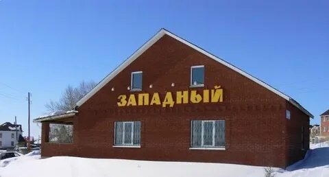 Пос западный