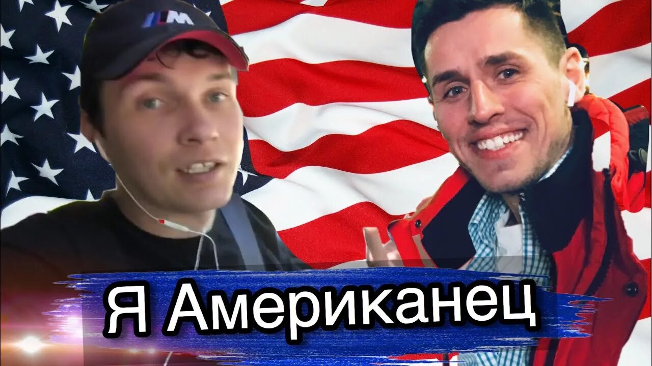 Я американец. Канал я американец. Я американец ютуб канал. Я американец Мем.