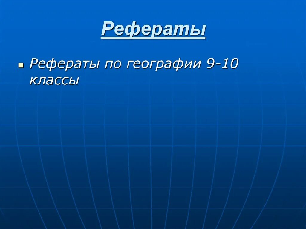 Реферат по географии. Реферат география. Доклад по географии. Доклад по географии 9 класс.