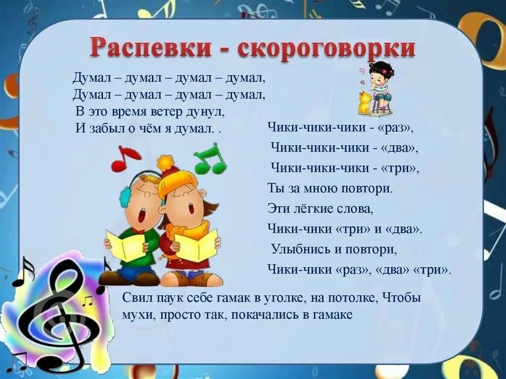 1 4 пения. Распевки скороговорки. Скороговорки для артикуляции и дикции. Музыкальные скороговорки.. Скороговорки для вокала для детей.