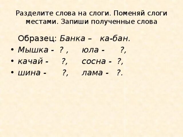 Разделить на слоги слово Юла. Поменяй слоги местами. Разделить на слоги слово сосна. Мышка разделить на слоги.