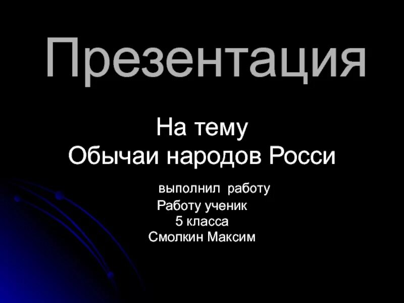 Обычаи народов россии примеры Народные традиции