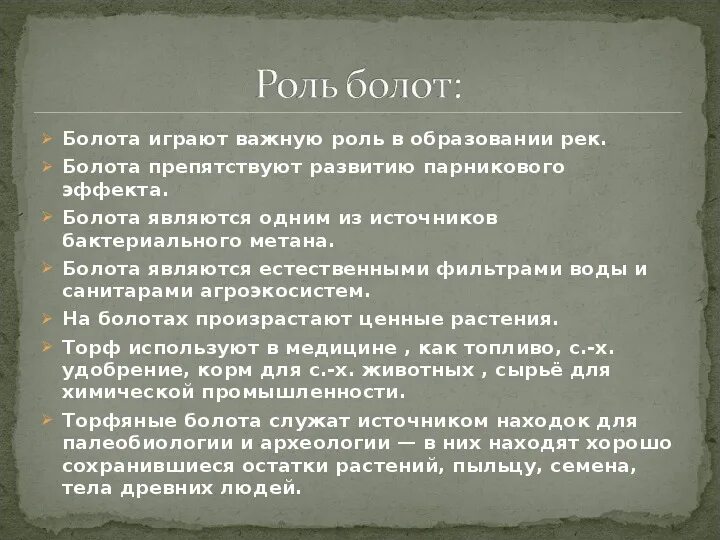 Функции болот. Какую роль играют болота. Какую роль играет болото в природе. Какую роль играют болота в жизни человека. Какую роль играют болота в жизни человека сообщение.