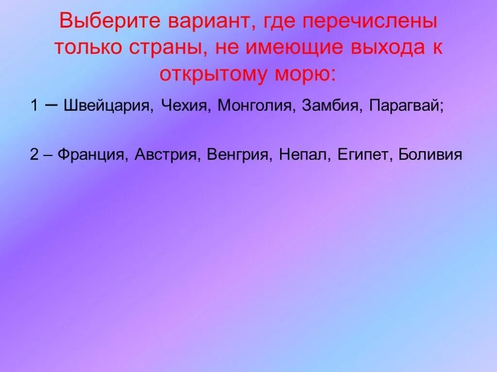 Приморские страны не имеющие выхода к морю. Страны не имеющие выхода. Страны не имеющие выхода к морю. Страны имеющие выход к морю. Назовите страны не имеющие выхода к открытому морю.