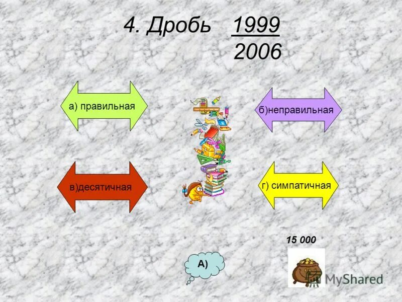 Расположи дроби в порядке убывания 2 3