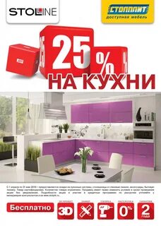 Столплит кухня акция
