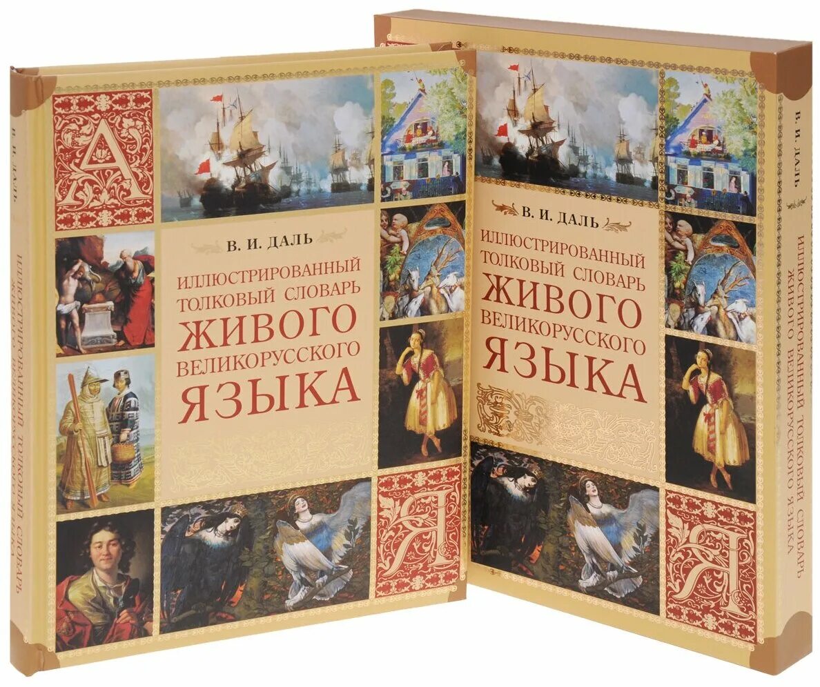 Живого великорусского языка в 4. Толковый словарь живого великорусского языка в и Даля. Даль иллюстрированный Толковый словарь живого великорусского языка.