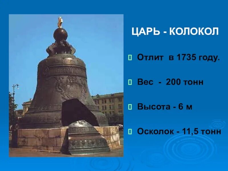 Царь колокол 1735. Царь колокол Моторины. Самый большой колокол в мире царь колокол.