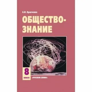 Обществознание 8 класс кравченко