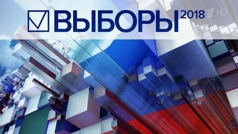 Выборы 1 канал