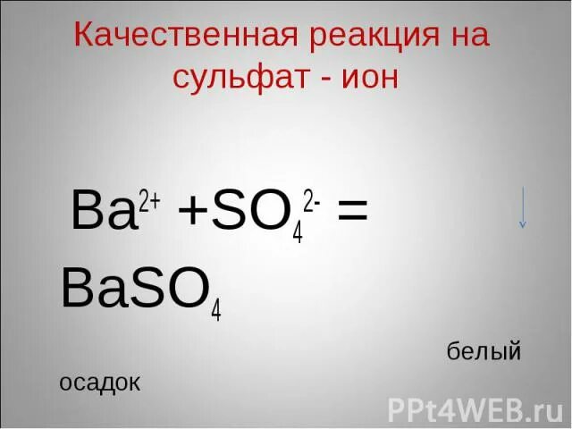 Сульфат ионы so4. Качественная реакция на сульфат ионы.