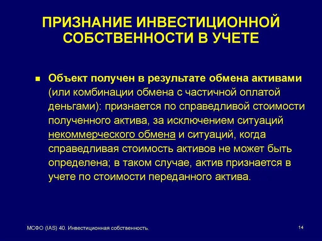 Учет инвестиционного актива. Что признается в учете активами. Учет инвестиционного имущества регламентирован. Основными средствами в учете признаются Активы. Признание это определение.