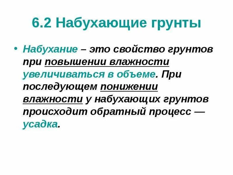 Грунт увеличивается в объеме. Набухающие грунты. набухаемость почвы. особенности набухающих грунтов. свойства набухающих грунтов.