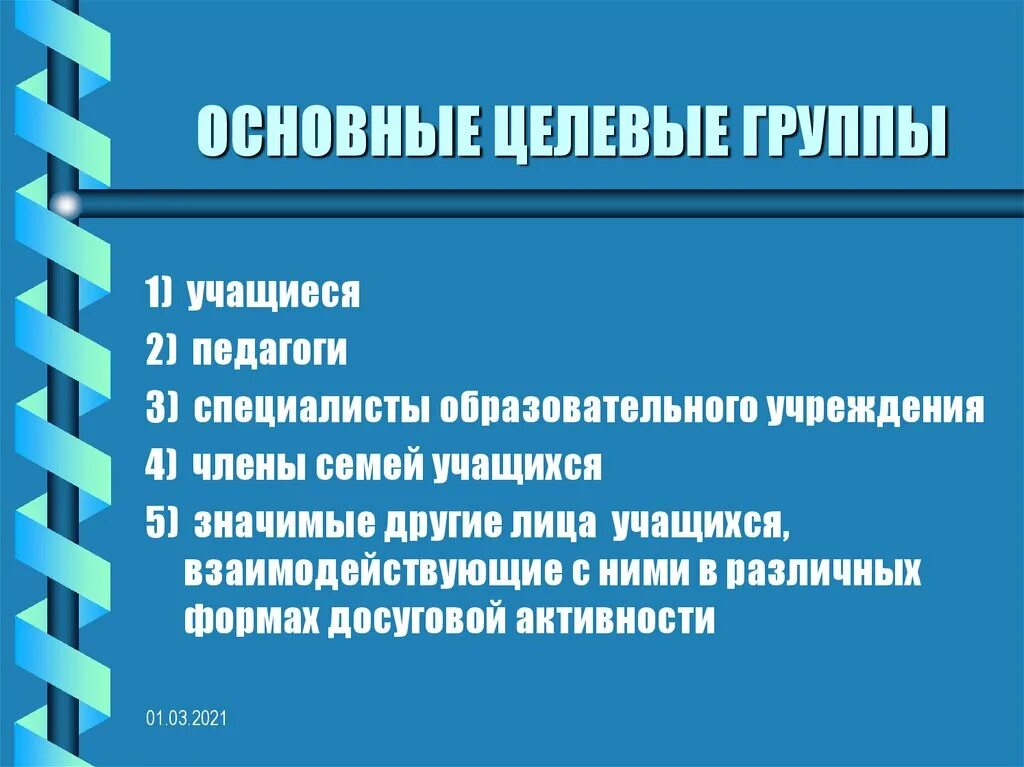 Метод целевой группы. Целевые группы. Целевые группы образовательного комплекса. Целевые группы все. Основные направления профилактической деятельности.