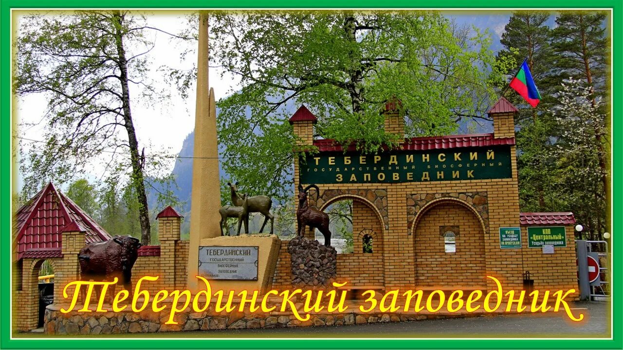 Центральная усадьба тебердинского заповедника. Горит тебердинский заповедник. Тебердинский национальный парк домбай. Достопримечательности кчр тебердинский заповедник. Климат тебердинского заповедника.