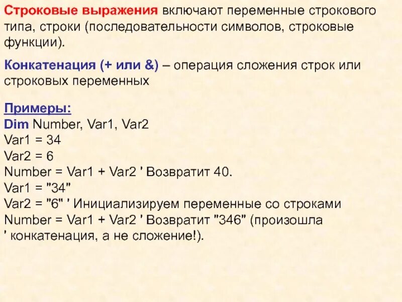 Операция сложения строк. Переменные строкового типа. Функции строковых переменных. Строковое выражение пример. Строковый Тип переменных.