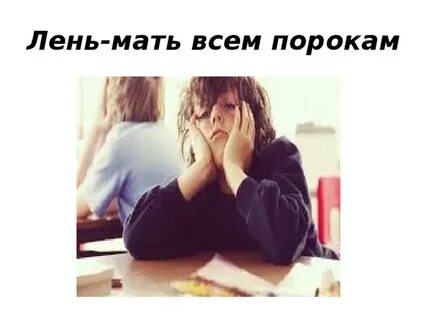 Порок маме