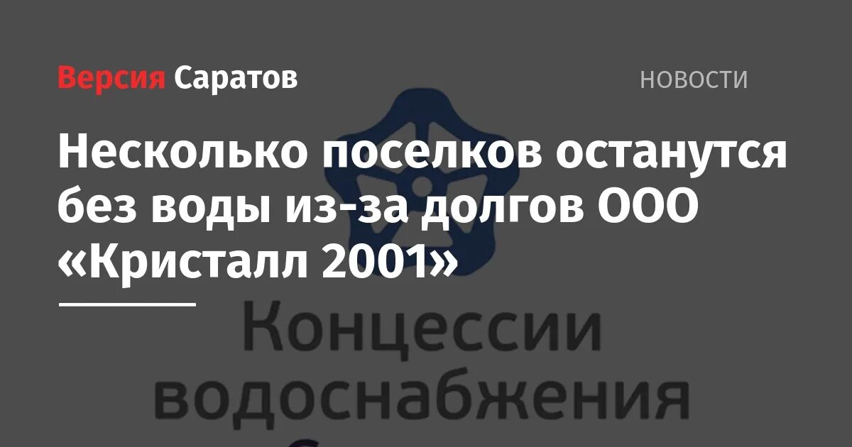 Концессия волгоград телефон. Концессии водоснабжения Волгоград. Кристалл 2001 Саратов. Кристалл 2001 Водоканал Саратов. Концессии водоснабжения Волгоград документы.